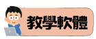 教學軟體
